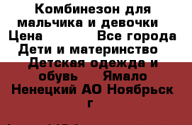 Комбинезон для мальчика и девочки › Цена ­ 1 000 - Все города Дети и материнство » Детская одежда и обувь   . Ямало-Ненецкий АО,Ноябрьск г.